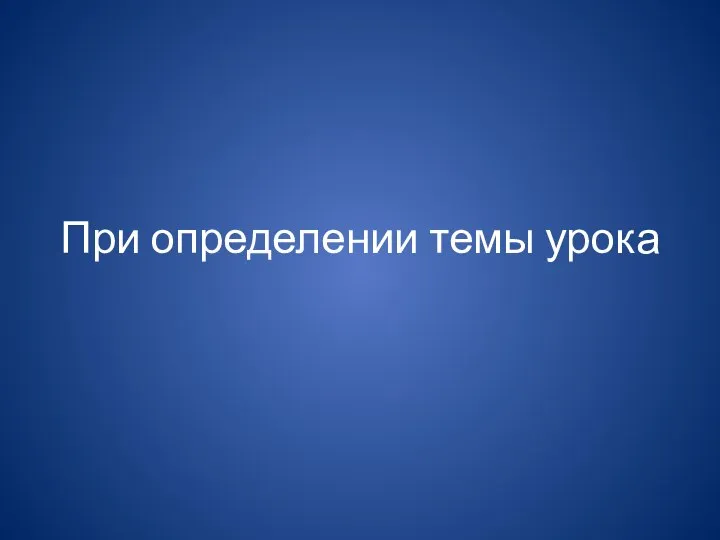 При определении темы урока