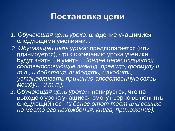 Постановка цели 1. Обучающая цель урока: владение учащимися следующими умениями... 2. Обучающая