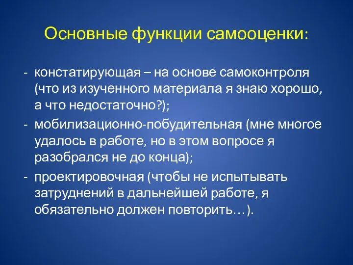 Основные функции самооценки: констатирующая – на основе самоконтроля (что из изученного материала