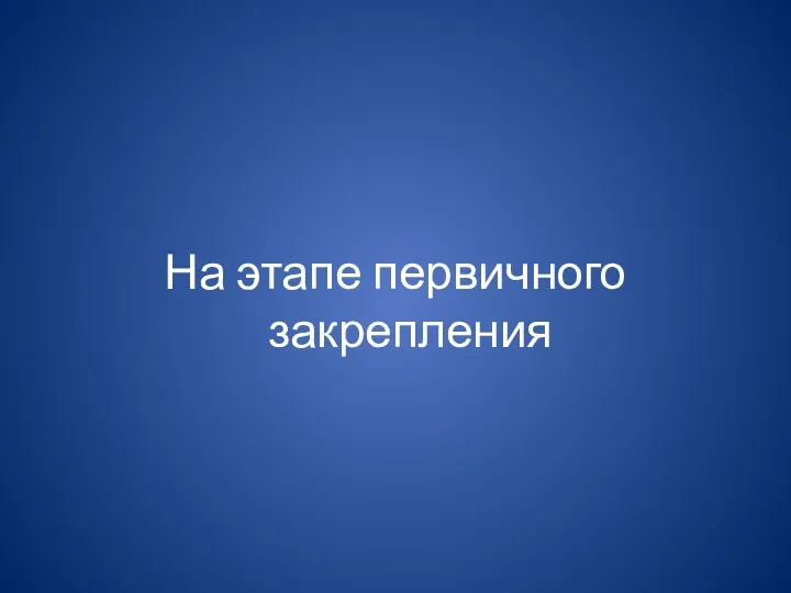 На этапе первичного закрепления