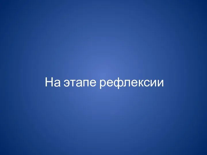 На этапе рефлексии