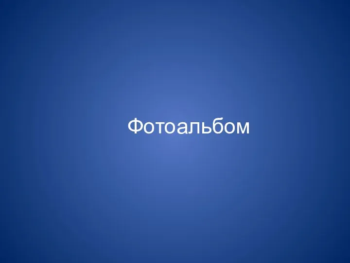 Фотоальбом