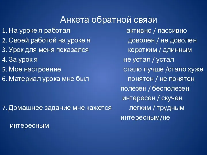 Анкета обратной связи 1. На уроке я работал активно / пассивно 2.