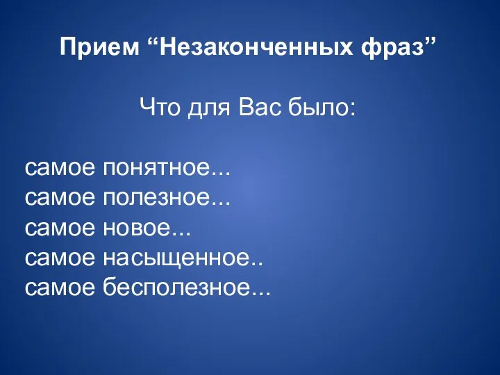 Прием “Незаконченных фраз” Что для Вас было: самое понятное... самое полезное... самое