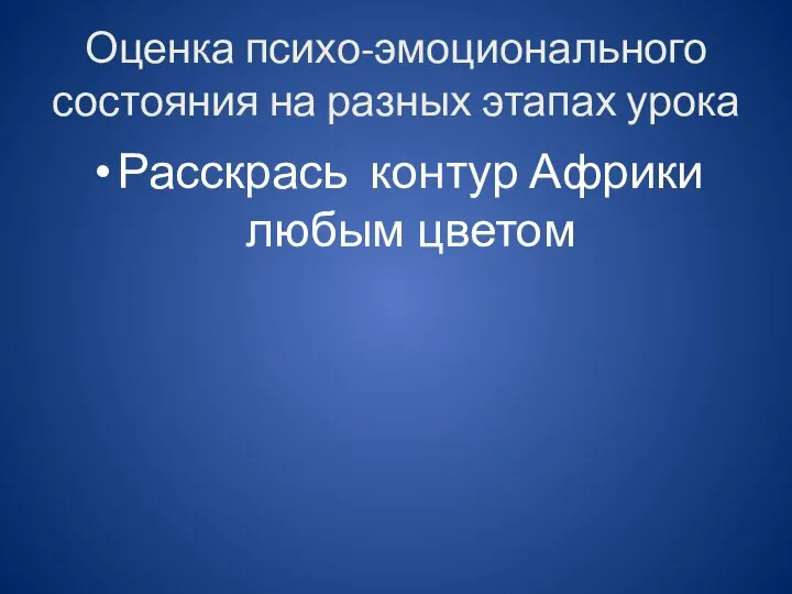 Оценка психо-эмоционального состояния на разных этапах урока Расскрась контур Африки любым цветом