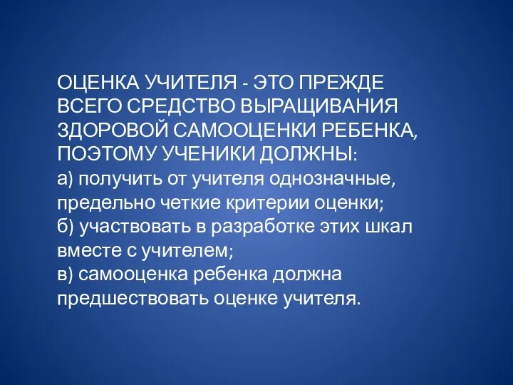 ОЦЕНКА УЧИТЕЛЯ - ЭТО ПРЕЖДЕ ВСЕГО СРЕДСТВО ВЫРАЩИВАНИЯ ЗДОРОВОЙ САМООЦЕНКИ РЕБЕНКА, ПОЭТОМУ