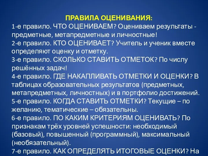 ПРАВИЛА ОЦЕНИВАНИЯ: 1-е правило. ЧТО ОЦЕНИВАЕМ? Оцениваем результаты - предметные, метапредметные и