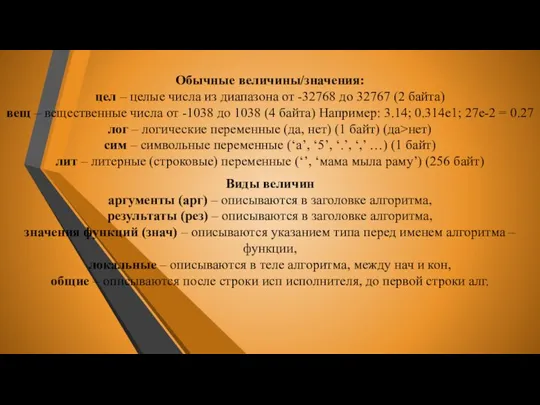 Обычные величины/значения: цел – целые числа из диапазона от -32768 до 32767