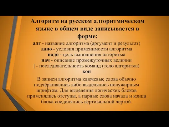 Алгоритм на русском алгоритмическом языке в общем виде записывается в форме: алг