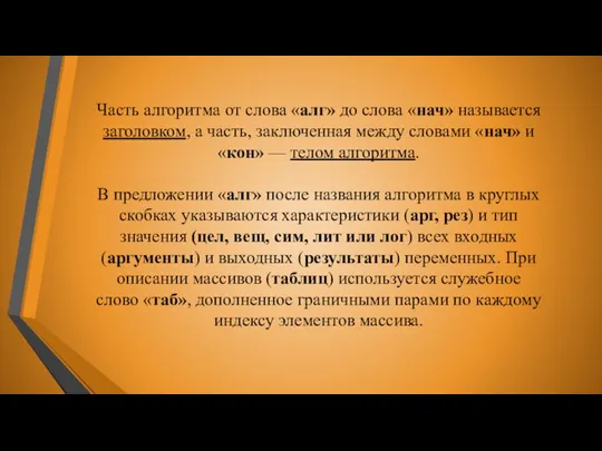 Часть алгоритма от слова «алг» до слова «нач» называется заголовком, а часть,