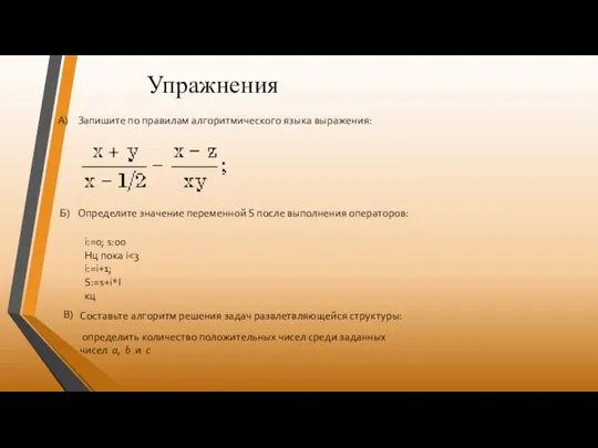 Упражнения Запишите по правилам алгоритмического языка выражения: Определите значение переменной S после