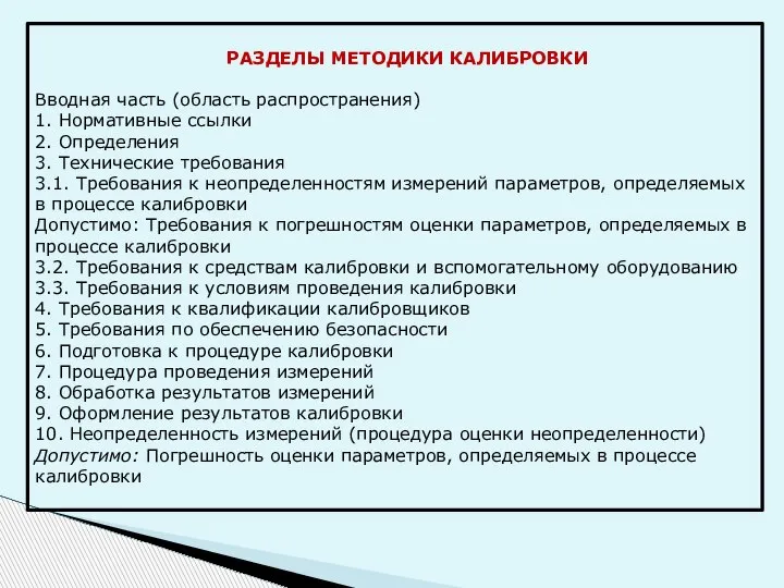 РАЗДЕЛЫ МЕТОДИКИ КАЛИБРОВКИ Вводная часть (область распространения) 1. Нормативные ссылки 2. Определения