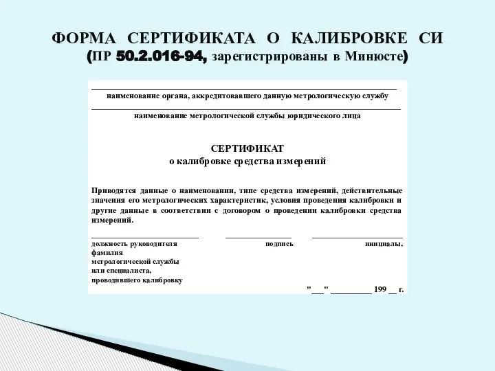 ФОРМА СЕРТИФИКАТА О КАЛИБРОВКЕ СИ (ПР 50.2.016-94, зарегистрированы в Минюсте)