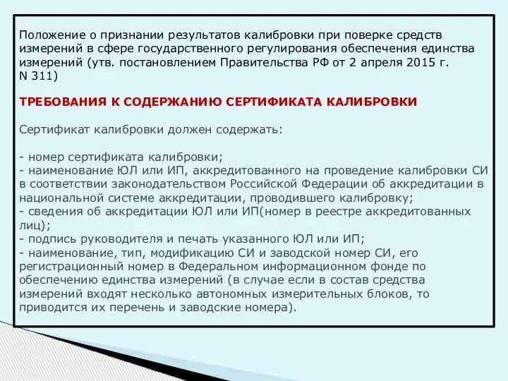 Положение о признании результатов калибровки при поверке средств измерений в сфере государственного