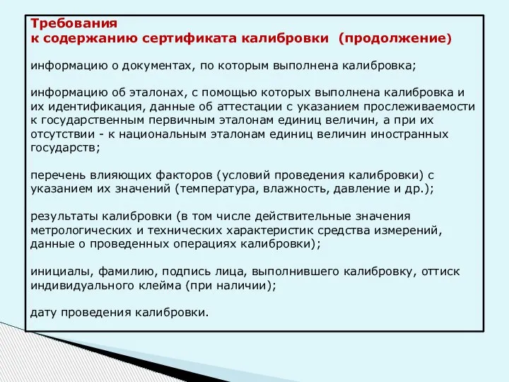 Требования к содержанию сертификата калибровки (продолжение) информацию о документах, по которым выполнена