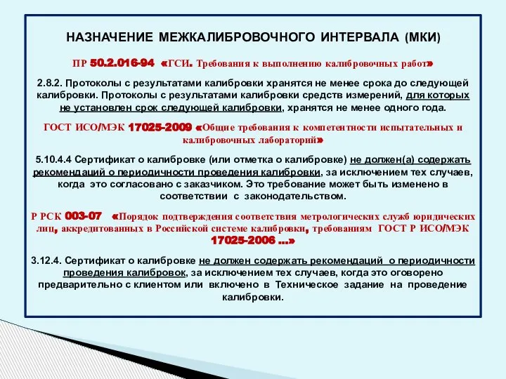 НАЗНАЧЕНИЕ МЕЖКАЛИБРОВОЧНОГО ИНТЕРВАЛА (МКИ) ПР 50.2.016-94 «ГСИ. Требования к выполнению калибровочных работ»