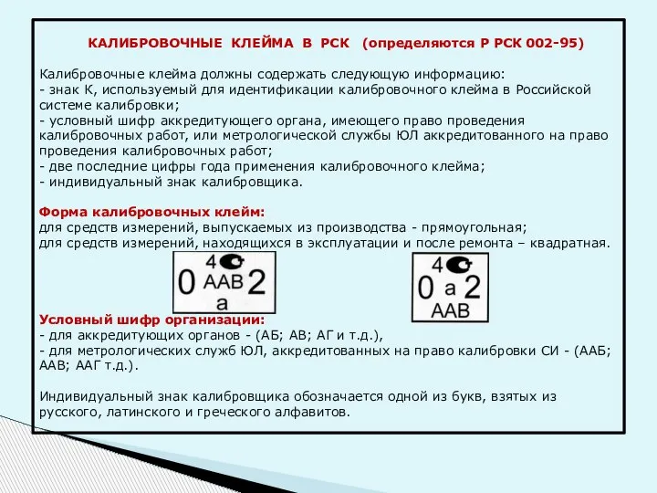 КАЛИБРОВОЧНЫЕ КЛЕЙМА В РСК (определяются Р РСК 002-95) Калибровочные клейма должны содержать