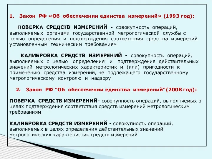 1. Закон РФ «Об обеспечении единства измерений» (1993 год): ПОВЕРКА СРЕДСТВ ИЗМЕРЕНИЙ