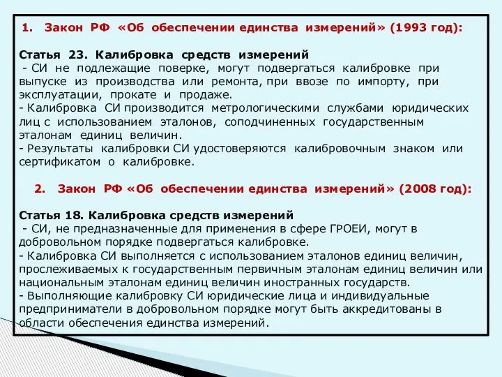 1. Закон РФ «Об обеспечении единства измерений» (1993 год): Статья 23. Калибровка