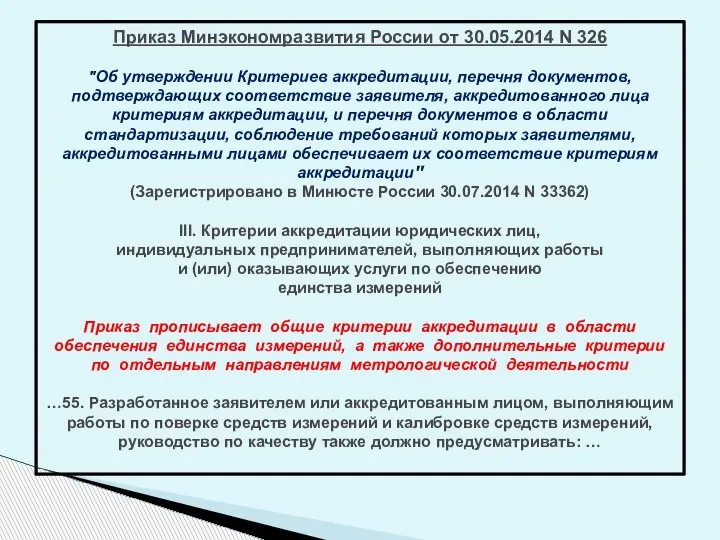 Приказ Минэкономразвития России от 30.05.2014 N 326 "Об утверждении Критериев аккредитации, перечня