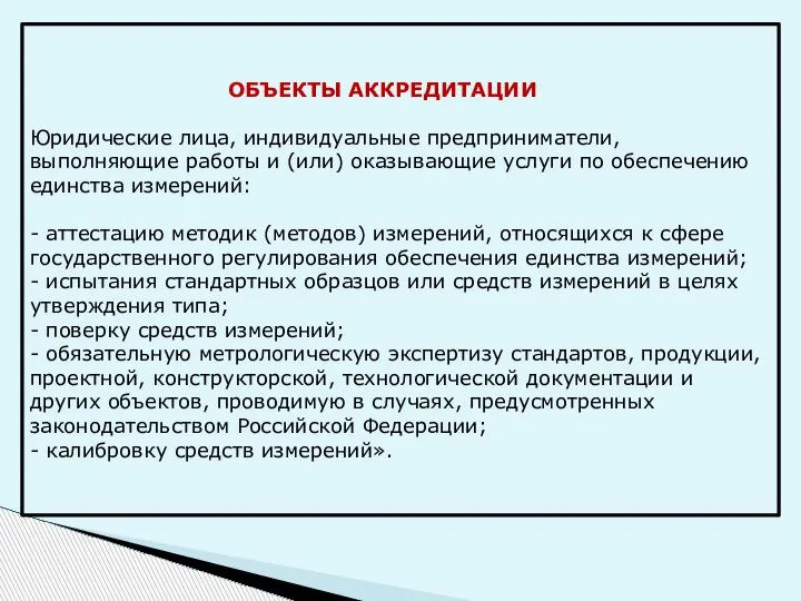 ОБЪЕКТЫ АККРЕДИТАЦИИ Юридические лица, индивидуальные предприниматели, выполняющие работы и (или) оказывающие услуги