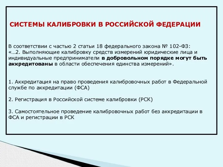 СИСТЕМЫ КАЛИБРОВКИ В РОССИЙСКОЙ ФЕДЕРАЦИИ В соответствии с частью 2 статьи 18