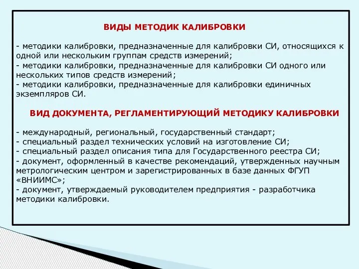 ВИДЫ МЕТОДИК КАЛИБРОВКИ - методики калибровки, предназначенные для калибровки СИ, относящихся к