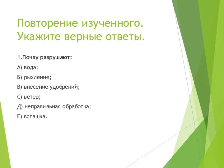 Повторение изученного. Укажите верные ответы. 1.Почву разрушают: А) вода; Б) рыхление; В)