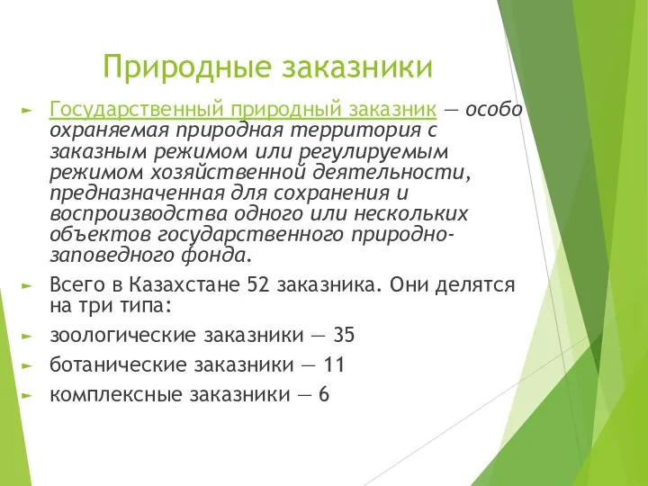 Природные заказники Государственный природный заказник — особо охраняемая природная территория с заказным