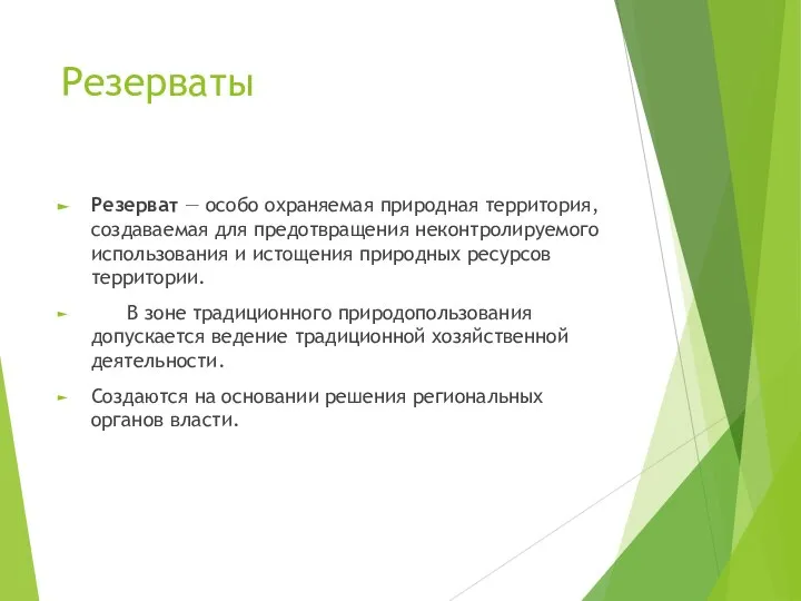 Резерваты Резерват — особо охраняемая природная территория, создаваемая для предотвращения неконтролируемого использования