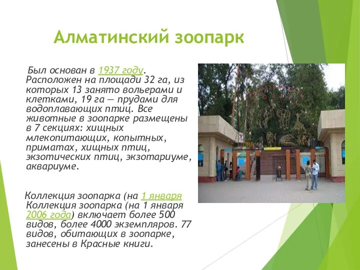 Алматинский зоопарк Был основан в 1937 году. Расположен на площади 32 га,