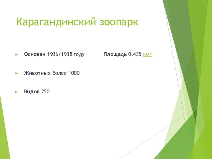 Карагандинский зоопарк Основан 1936/1938 году Площадь 0.435 км² Животных более 1000 Видов 250