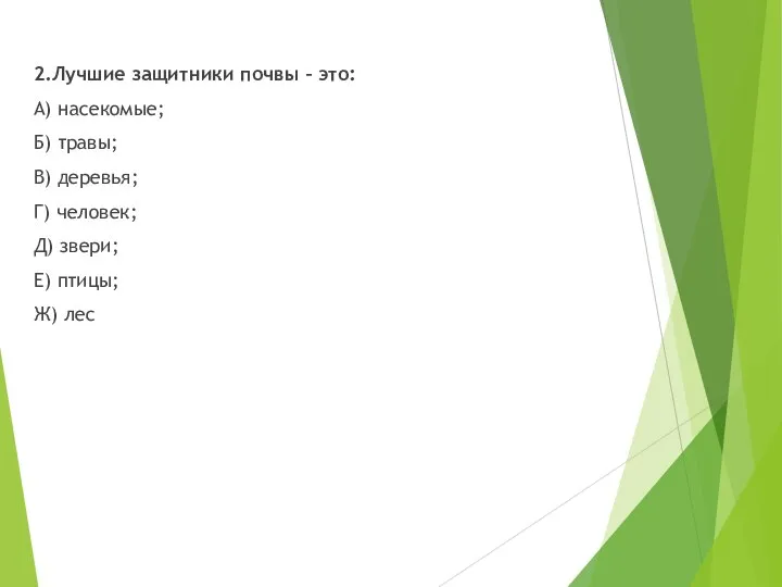 2.Лучшие защитники почвы – это: А) насекомые; Б) травы; В) деревья; Г)