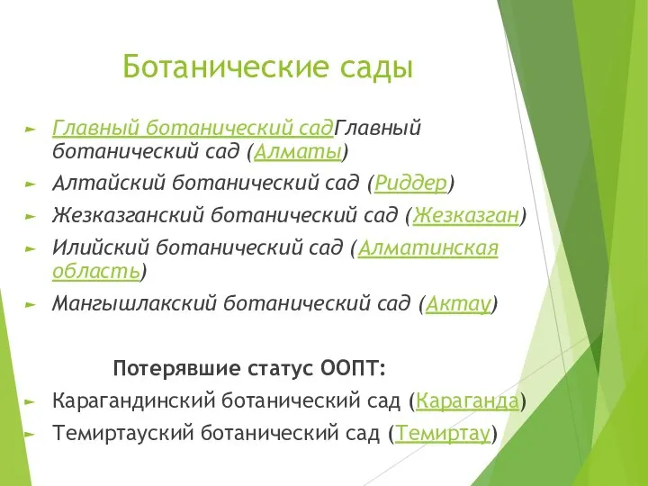 Ботанические сады Главный ботанический садГлавный ботанический сад (Алматы) Алтайский ботанический сад (Риддер)