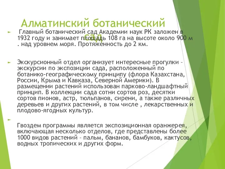 Алматинский ботанический сад Главный ботанический сад Академии наук РК заложен в 1932