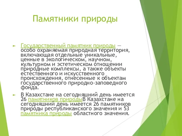 Памятники природы Государственный памятник природы — особо охраняемая природная территория, включающая отдельные