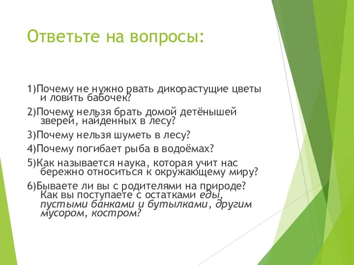 Ответьте на вопросы: 1)Почему не нужно рвать дикорастущие цветы и ловить бабочек?