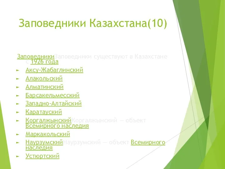 Заповедники Казахстана(10) ЗаповедникиЗаповедники существуют в Казахстане с 1926 года Аксу-Жабаглинский Алакольский Алматинский