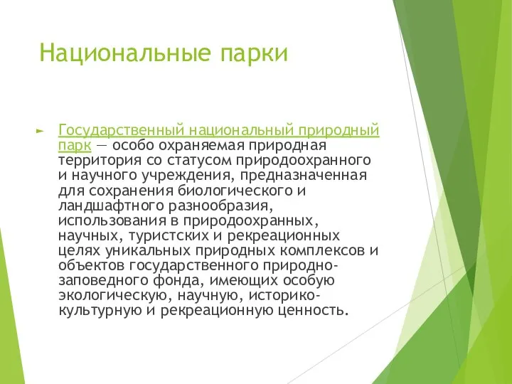 Национальные парки Государственный национальный природный парк — особо охраняемая природная территория со