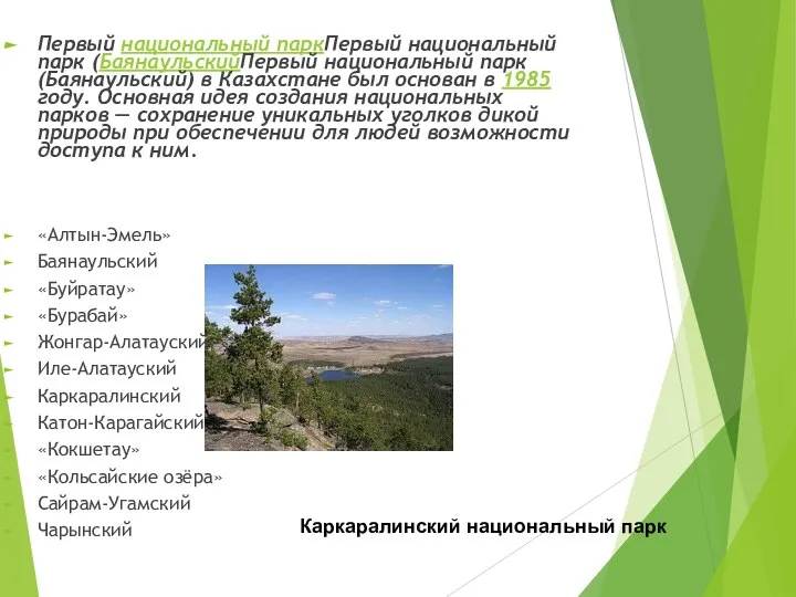 Первый национальный паркПервый национальный парк (БаянаульскийПервый национальный парк (Баянаульский) в Казахстане был