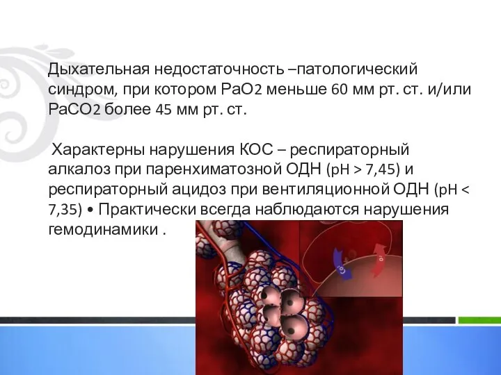 Дыхательная недостаточность –патологический синдром, при котором РаО2 меньше 60 мм рт. ст.