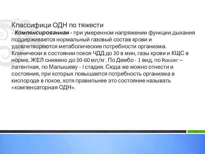 Классифици ОДН по тяжести - Компенсированная - при умеренном напряжении функции дыхания