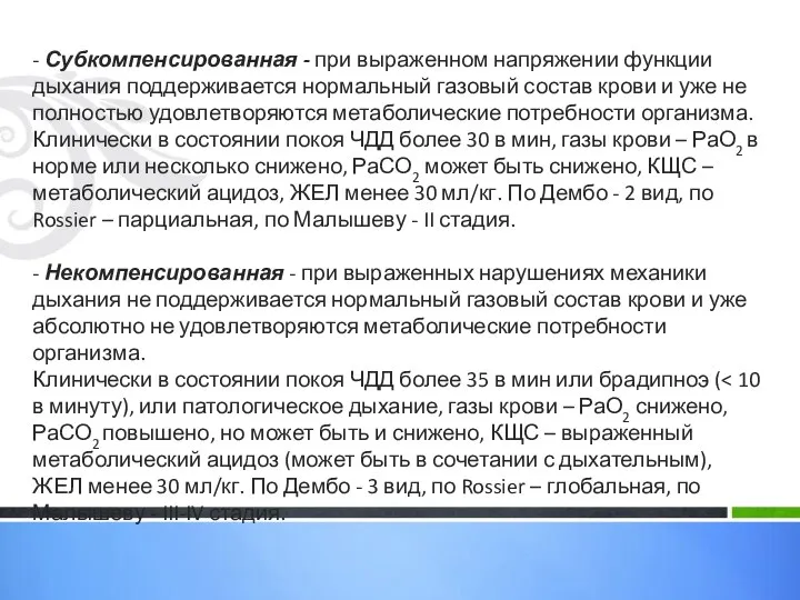 - Субкомпенсированная - при выраженном напряжении функции дыхания поддерживается нормальный газовый состав