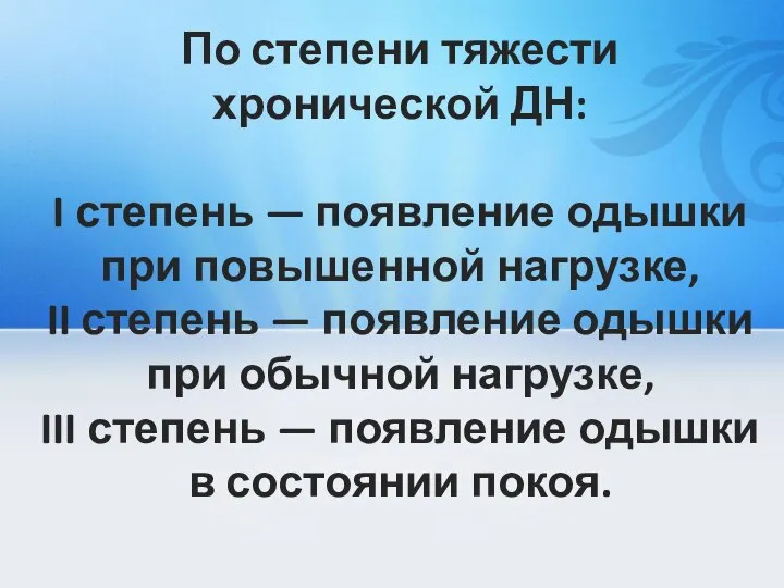 По степени тяжести хронической ДН: I степень — появление одышки при повышенной