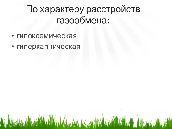 По характеру расстройств газообмена: гипоксемическая гиперкапническая