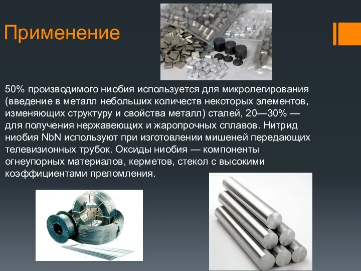 Применение 50% производимого ниобия используется для микролегирования(введение в металл небольших количеств некоторых