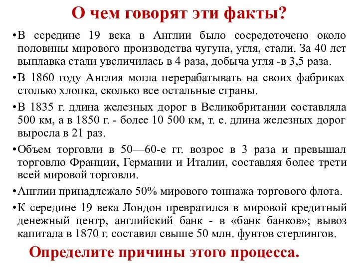 О чем говорят эти факты? В середине 19 века в Англии было