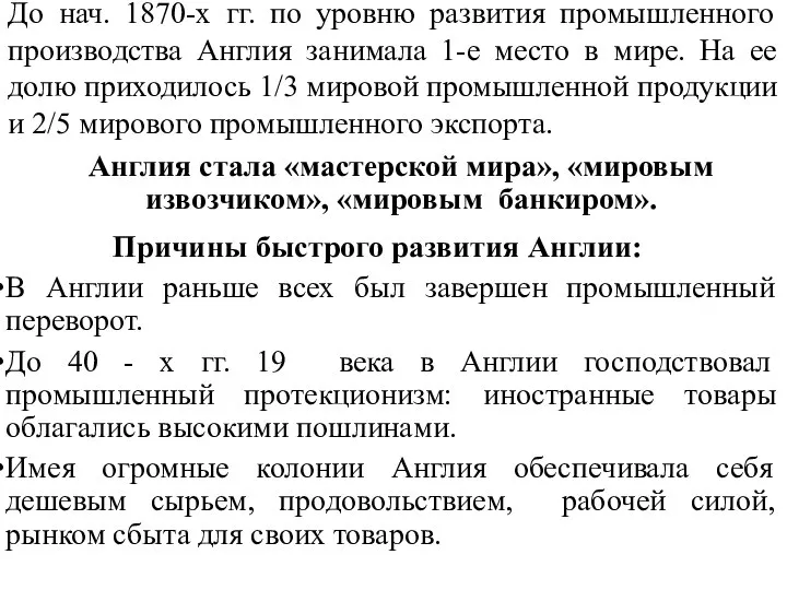 Англия стала «мастерской мира», «мировым извозчиком», «мировым банкиром». Причины быстрого развития Англии: