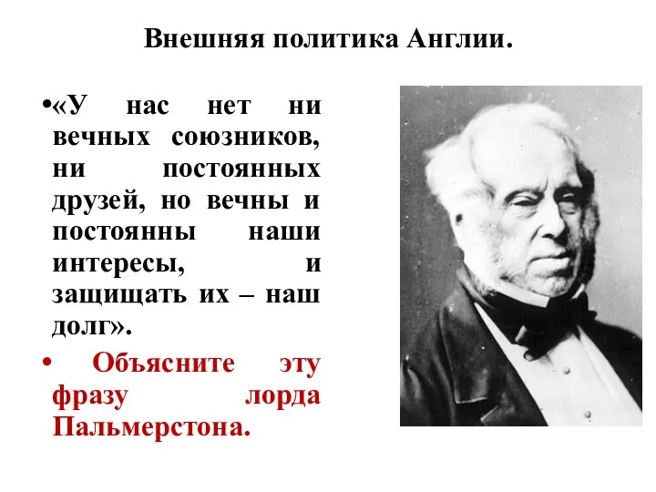 Внешняя политика Англии. «У нас нет ни вечных союзников, ни постоянных друзей,