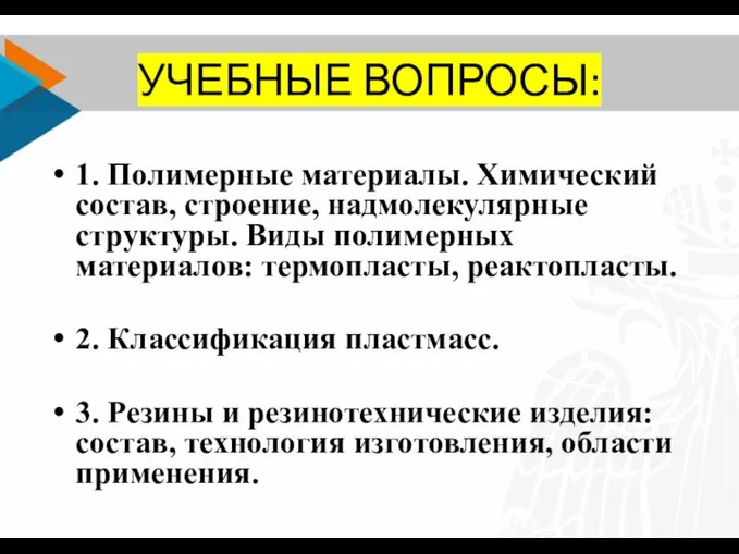 УЧЕБНЫЕ ВОПРОСЫ: 1. Полимерные материалы. Химический состав, строение, надмолекулярные структуры. Виды полимерных